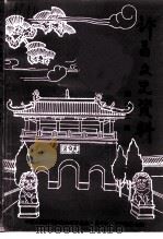 许昌文史资料 第12辑 1997 PDF电子版封面 中国人民政治协商会议许昌市委员会文史资料委员会