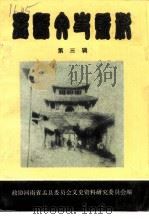 孟县文史资料 第3辑 1991 PDF电子版封面 政协河南省孟县委员会文史资料研究委员会