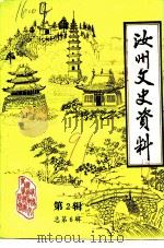 汝州文史资料  第2辑  总第6辑（1991 PDF版）