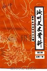 汝州文史资料 第5辑 总第9辑 1996 PDF电子版封面 中国人民政治协商会议汝州市委员会学习文史委员会