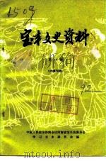 宝丰文史资料 第8辑 1992 PDF电子版封面 中国人民政治协商会议河南省宝丰县委员会学习文史委员会编