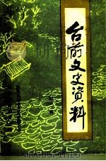 台前文史资料 第2辑 1993 PDF电子版封面 中国人民政治协商会议台前县委员会文史资料委员会编