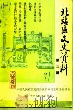 北站区文史资料  第3辑（1991 PDF版）