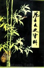范县文史资料  第4辑   1987  PDF电子版封面    中国人民政治协商会议河南省范县委员会文史资料研究委员会 