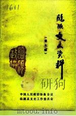 临颍文史资料  第7辑   1991  PDF电子版封面    中国人民政治协商会议临颍县文史工作委员会 