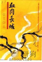 上海文史资料选辑  第77辑  血肉长城（1995 PDF版）