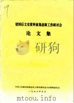 建国后文史资料征集出版工作研讨会论文集 PDF电子版封面 中国人民政治协商会议上海市委员会文史资料委员会