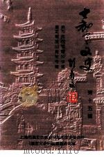 嘉定文史 第15辑 热烈庆祝祖国50华诞嘉定解放五十周年专辑 1999 PDF电子版封面 上海市嘉定区政协学习和文史委员会《嘉定文史》编辑委员会编