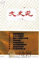文史苑 第10辑 1993 PDF电子版封面 中国人民政治协商会议上海市虹口委员会文史资料委员会