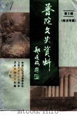 上海市普陀区文史资料 第3辑 经济专辑 1995 PDF电子版封面 政协上海市普陀区委员会文史资料委员会