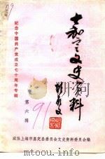 嘉定文史资料 第6辑 纪念中国共产党成立七十周年专辑 1991 PDF电子版封面 中国人民政治协商会议上海市嘉定县委员会文史资料委员会编
