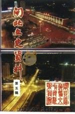 上海市闸北文史资料 第5辑 1993 PDF电子版封面 中国人民政治协商会议上海市闸北区委员会文史工作委员会