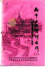 南市文史资料选辑 第2辑 纪念中国共产党成立七十周年 PDF电子版封面 政协上海市南市区委员会文史委员会,中共上海市南市区委党史资料