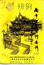 南市文史资料选辑 第3辑 纪念上海建城七百周年 1991 PDF电子版封面 政协上海市南市区委员会文史委员会,上海市南市区志编纂委员会