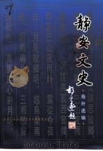 静安文史 第11辑 海外选辑 1998 PDF电子版封面 政协上海静安文史海外选辑编委会