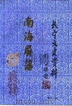 长宁文史资料  第12辑  纪念我国收复西沙、南沙群岛五十周年（1996 PDF版）
