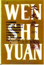 文史苑  第17   1999  PDF电子版封面    中国人民政治协商会议上海市虹口区委员会文史资料委员会 