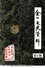 金山文史资料 第10期 1991 PDF电子版封面 中国人民政治协商会议金山县委员会文史资料工作委员会