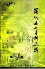 昆明文史资料选辑  第17辑（1991 PDF版）