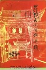 昆明文史资料选辑  第25辑  纪念护国运动八十周年专辑  抗日战争胜利五十周年专辑  一二·一运动五十   1995  PDF电子版封面    中国人民政治协商会议云南省昆明市委员会文史资料委员会编 