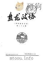 盘龙政协 第四届委员会 第37期 1996 PDF电子版封面 昆明市盘龙区政协办公室