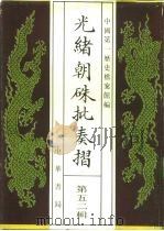 光绪朝朱批奏折 第52辑 军务 1995 PDF电子版封面 7101013058 中国第一历史档案馆