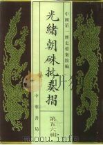 光绪朝朱批奏折  第56辑  军务   1995  PDF电子版封面  7101013058  中国第一历史档案馆 