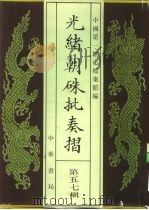 光绪朝朱批奏折  第57辑  军务   1995  PDF电子版封面  7101013058  中国第一历史档案馆 