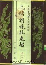 光绪朝朱批奏折  第60辑  军务（1995 PDF版）