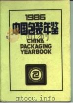 中国包装年鉴  1986（ PDF版）