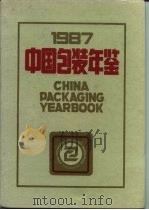 中国包装年鉴 1987 1987 PDF电子版封面 中国包装技术协会编