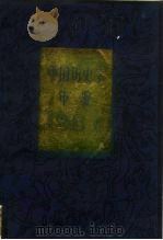 中国历史学年鉴 1987 1988.03 PDF电子版封面 7010000530 中国史学会《中国历史学年鉴》编辑部编