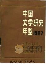 中国文学研究年鉴  1987   1989  PDF电子版封面  7505904434  中国社会科学院文学研究所《中国文学研究年鉴》编辑委员会编 
