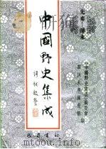 先秦-清末 中国野史集成 3 PDF电子版封面 《中国野史集成》编委会,四川大学图书馆