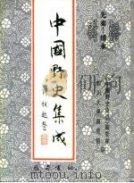 先秦-清末 中国野史集成 11 PDF电子版封面 《中国野史集成》编委会,四川大学图书馆