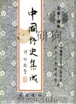 先秦-清末 中国野史集成 14 PDF电子版封面 《中国野史集成》编委会,四川大学图书馆