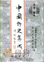 先秦-清末  中国野史集成  22（ PDF版）
