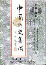 先秦-清末  中国野史集成  24     PDF电子版封面    《中国野史集成》编委会，四川大学图书馆 