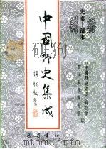 先秦-清末 中国野史集成 27 PDF电子版封面 《中国野史集成》编委会,四川大学图书馆