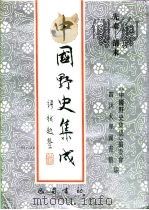 先秦-清末 中国野史集成 28 PDF电子版封面 《中国野史集成》编委会,四川大学图书馆