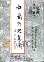 先秦-清末  中国野史集成  30（ PDF版）