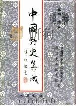 先秦-清末  中国野史集成  31（ PDF版）