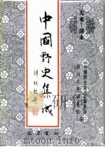 先秦-清末  中国野史集成  35（ PDF版）