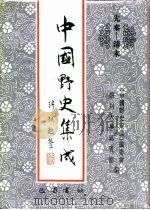 先秦-清末 中国野史集成 37 PDF电子版封面 《中国野史集成》编委会,四川大学图书馆