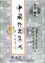 先秦-清末 中国野史集成 41 PDF电子版封面 《中国野史集成》编委会,四川大学图书馆