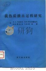 载热质泄出过程研究（1982 PDF版）