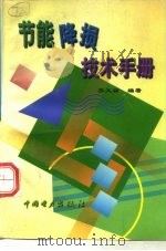 节能降损技术手册 1998 PDF电子版封面 7801256522 齐义禄编著