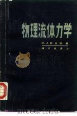 物理流体力学 1986 PDF电子版封面 13031·3388 (美)特里顿(Tritton,D.J.)著;董务民等译