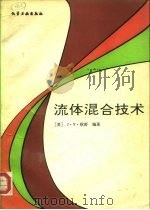 流体混合技术   1991  PDF电子版封面  7502509666  （美）欧 舒（Oldshue，J.Y.）编著；王英琛等译 