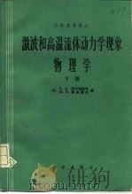 激波和高温流体动力学现象物理学 下 1985 PDF电子版封面 13031·2882 (苏)泽尔道维奇(Зельдовиц,Я.Б.),(苏)莱依